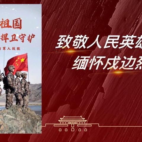 【新时代文明实践活动】“铭记历史，缅怀英雄—安宁区阳光小学全体少先队员向“卫国戍边英雄”陈红军烈士致敬