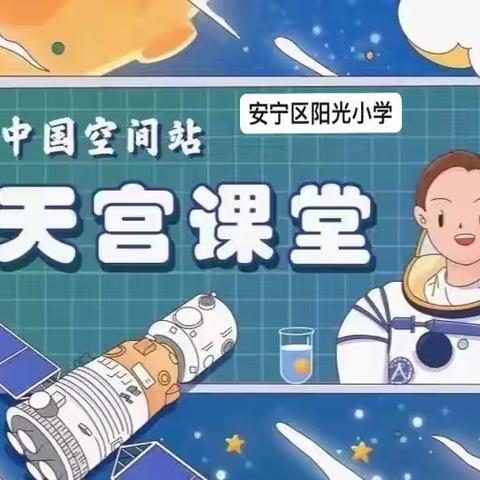 喜迎二十大 同铸太空梦——安宁区阳光小学组织观看“天宫课堂”第三课