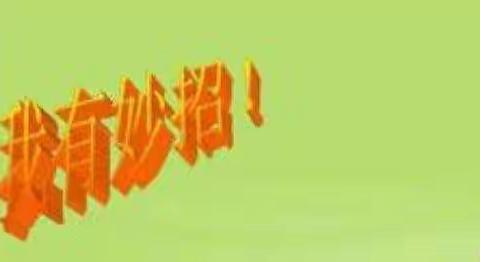 众纺路小学二年三班厉行节约，反对浪费——“节俭妙招”晒一晒