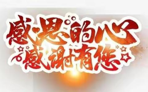 “感恩的心 温暖的情”众纺路小学感恩主题活动