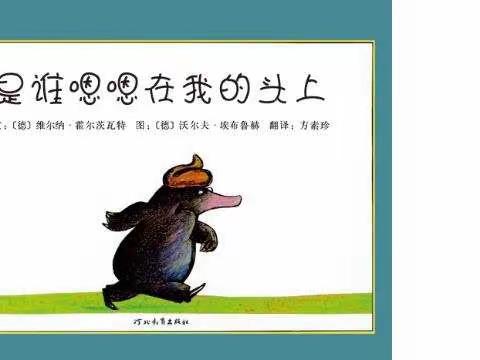 童之梦幼儿园绘本故事--《是谁嗯嗯在我的头上》