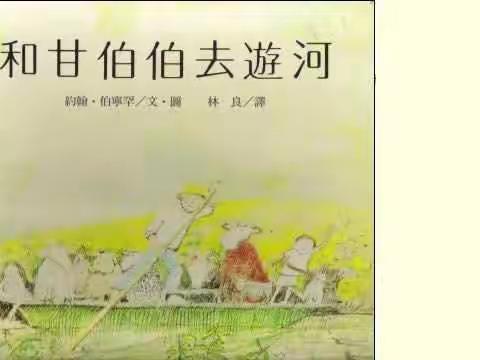 童之梦幼儿园绘本故事--《和甘伯伯去游河》