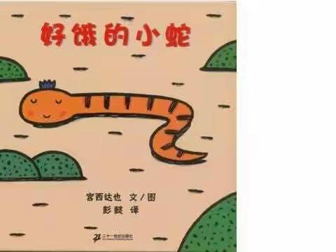 童之梦幼儿园绘本故事--《好饿的小蛇》