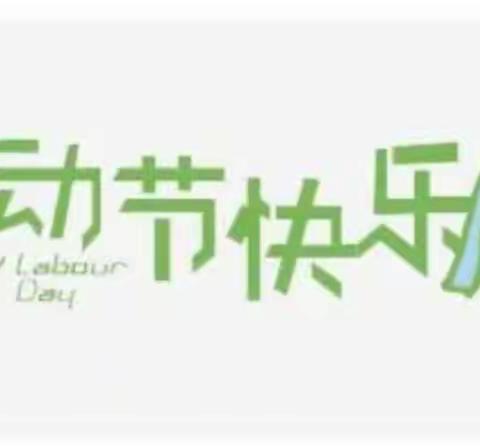 五一 利民超市――  致敬劳动者