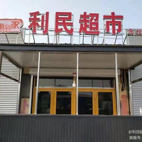 🔥利民超市，五一够嗨🔥乐享假期🔥超级大促🔥让我们相约利民超市哟👏👏👏