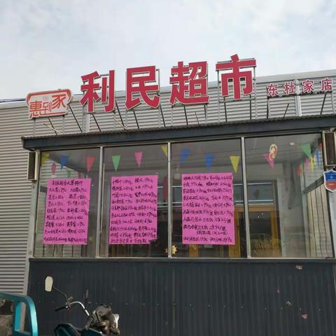 利民超市五一豪礼送不停