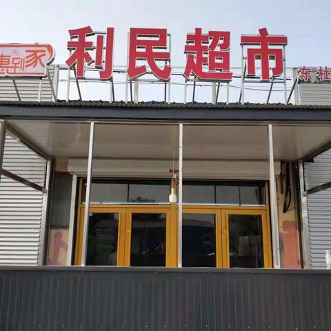 利民超市喜迎新店盛大开业🌹🌹🌹时间：9月14日――9月19日！阴历八月初八――八月十三！
