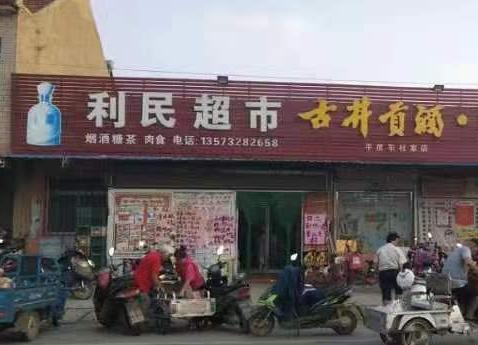 利民超市  清明惠省钱