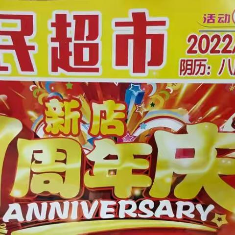 利民超市新店1周年店庆