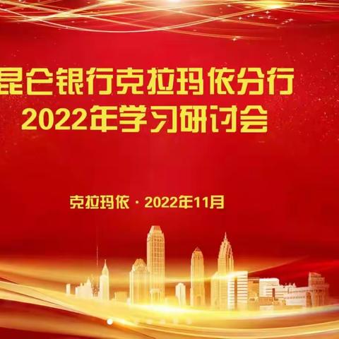 克拉玛依分行召开2022年学习研讨会