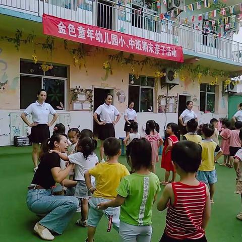 金色童年幼儿园 2020年小.中班组期末亲子活动精彩帷幕