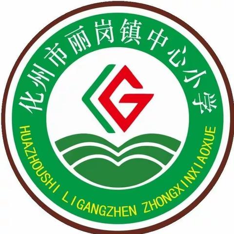 远离毒品 守护健康——化州市丽岗镇中心小学三年级禁毒演讲比赛活动