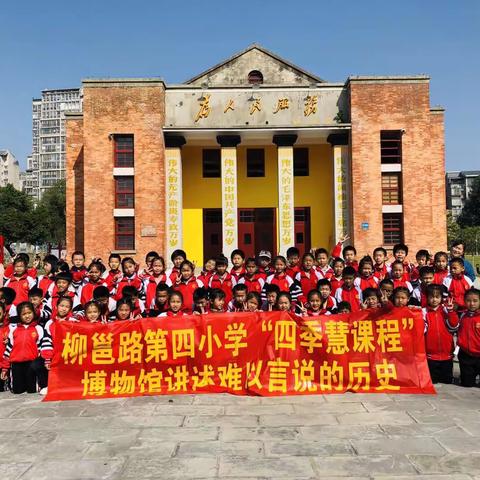 博物馆讲诉难以言说的历史——2019秋学期柳邕路第四小学三年级社会实践活动