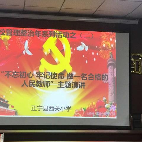 正宁县西关小学“不忘初心、牢记使命 做一名合格的人民教师”主题演讲比赛之（一）
