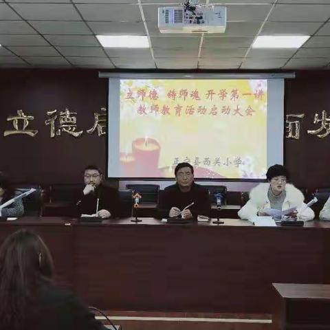 正宁县西关小学举行＂立师德 铸师魂 开学第一讲教师教育活动＂启动大会