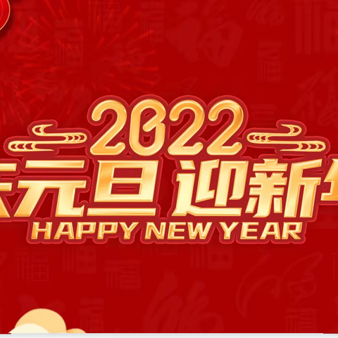 “庆元旦   迎新年”  三门峡市 龙湖小学  一（3）班元旦联欢会