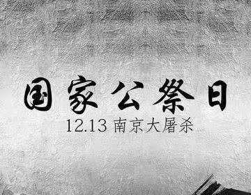 12.13国家公祭日-东方剑桥小学一四班学习感悟