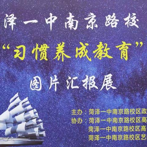 菏泽一中南京路校区开展“习惯养成教育”图片汇报展