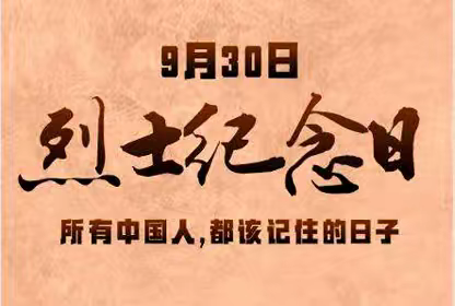 菏泽一中南京路校区举行“烈士纪念日”主题升旗仪式