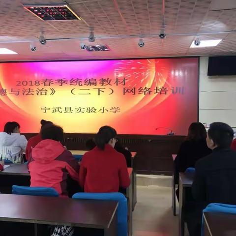 宁武县实验小学《道德与法治》网络培训