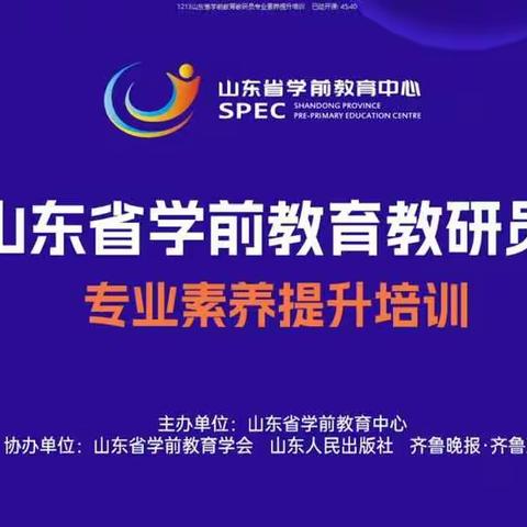 学以致远——独山镇前田社区幼儿园开展《山东省学前教育教研员专业素质提升培训》学习