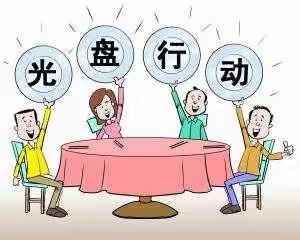 东水沃幼儿园中一班“光盘行动，拒绝浪费”活动