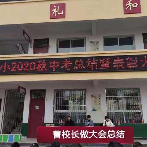 象河回小2020秋期中总结表彰大会