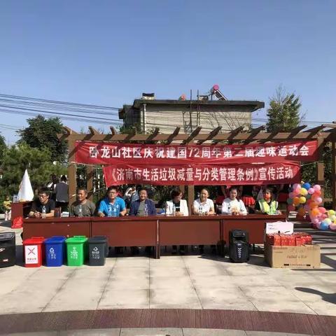 卧龙山社区庆祝建国72周年第二届趣味运动会