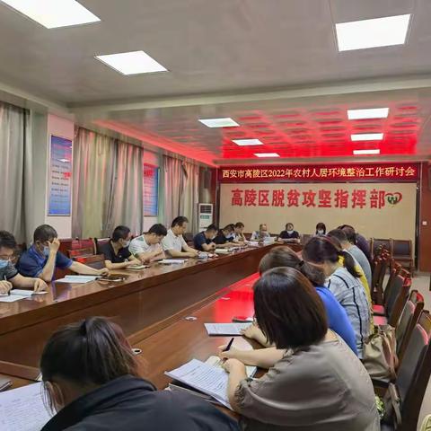 高陵区人居办召开2022年农村人居环境整治工作研讨会
