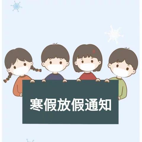 羽翔幼儿园寒假放假通知及假期安全温馨提示