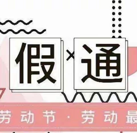羽翔幼儿园五一放假安排及温馨提示
