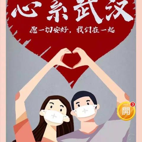 防控疫情，学校在行动