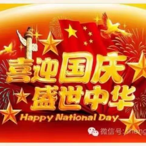 羽翔幼儿园“国庆、中秋”双节放假通知及温馨提示
