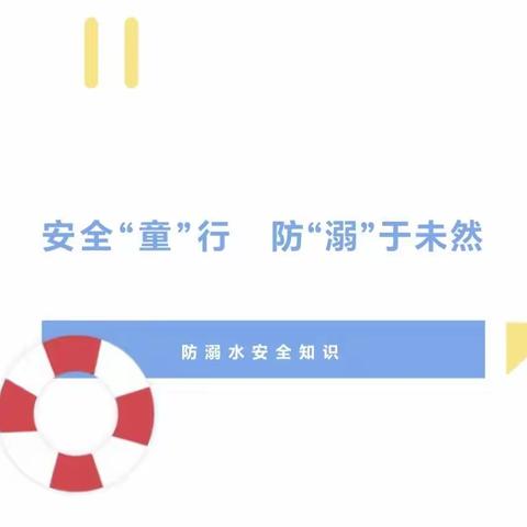 羽翔幼儿园防溺水安全宣传