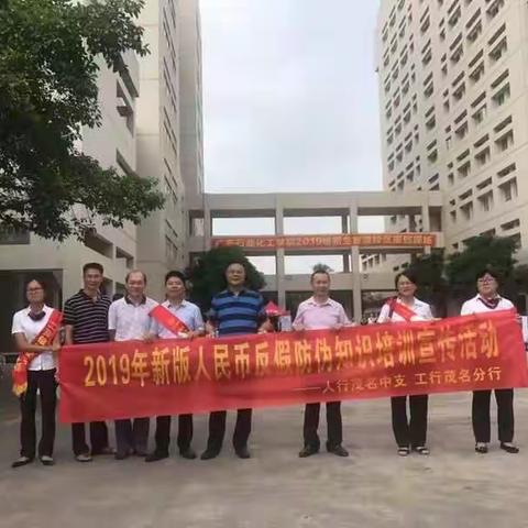 工行茂名分行开展新版人民币反假宣传活动