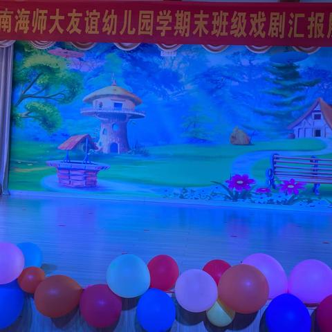 海师大友谊幼儿园——小三班期末班级戏剧表演