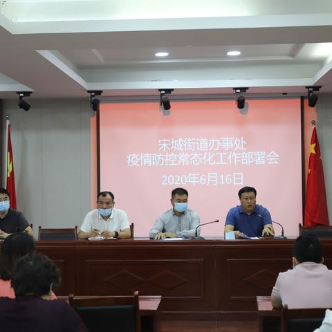 周密安排 紧急部署——宋城街道办事处召开疫情防控工作部署会