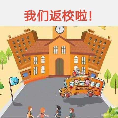 花开疫散－德开小学复学家长会