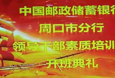 邮储银行周口市分行领导干部素质培训班