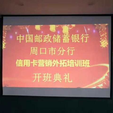 中国邮政储蓄银行周口市分行西华扶沟商水县支行信用卡营销外拓培训班