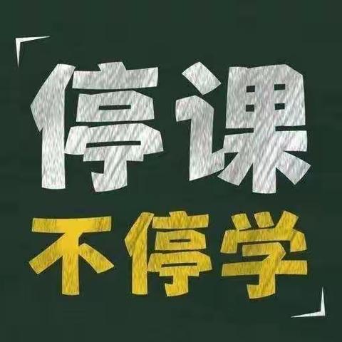 “停课不停学，网课伴我行”——实验中学初一9班都岳同学的网课学习生活