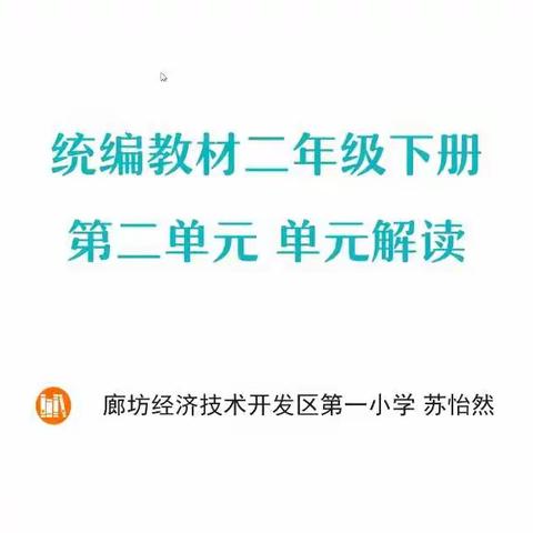 教之“语”   研以“文”——记统编小学语文教材二年级下册第二单元单元解读