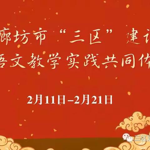 不倦求索    笃行致远——开发区第七小学参加廊坊市“三区”建设小学语文教学实践共同体研修网络研讨会工作总结