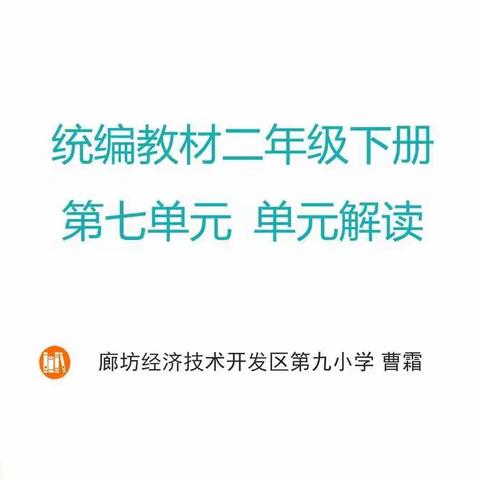 深情美如花     诗意满初夏——记开发区统编教材小学语文二年级下册第七单元解读活动