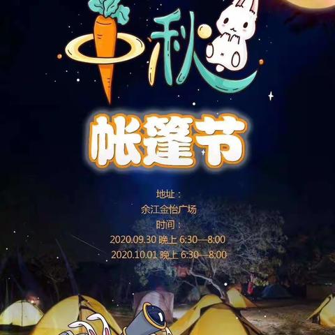 余江童画金怡第二届帐篷节圆满成功