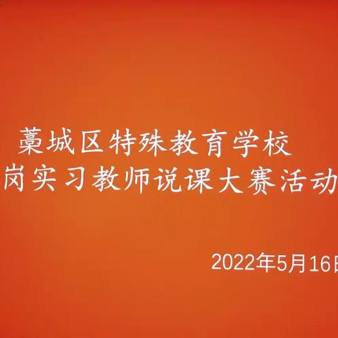 藁城区特殊教育学校顶岗实习教师说课大赛活动