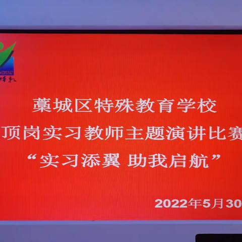 藁城区特殊教育学校顶岗实习教师“实习添翼 助我启航”演讲比赛