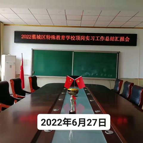 2022藁城区特殊教育学校顶岗实习工作总结汇报会