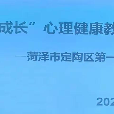 定陶区第一实验小学2022年“阳光成长”心理健康教育活动