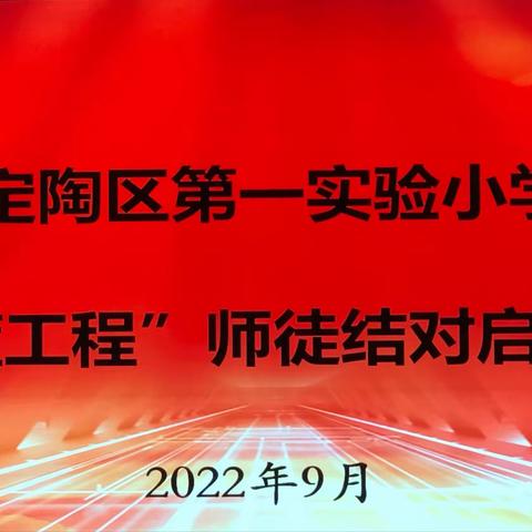 师徒结对共成长，青出于蓝胜于蓝——定陶区第一实验小学“青蓝工程”师徒结对活动